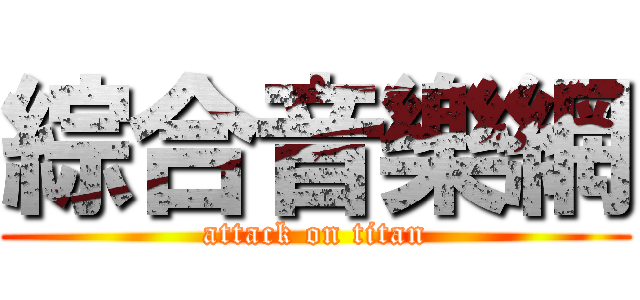綜合音樂網 (attack on titan)