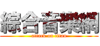 綜合音樂網 (attack on titan)