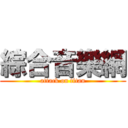 綜合音樂網 (attack on titan)