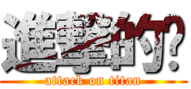 進撃的环 (attack on titan)