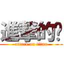 進撃的环 (attack on titan)