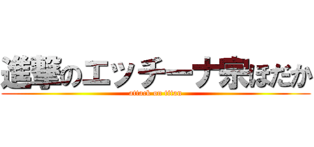 進撃のエッチーナ宗ほだか (attack on titan)