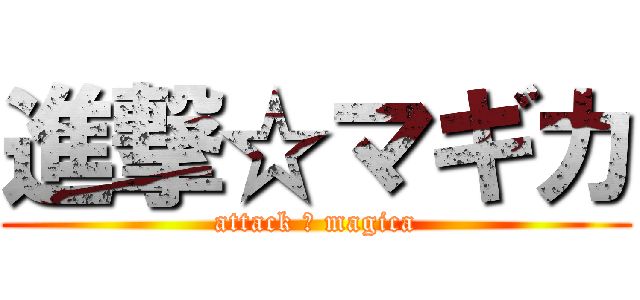 進撃☆マギカ (attack ☆ magica)