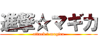 進撃☆マギカ (attack ☆ magica)