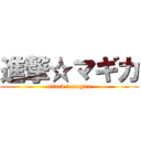 進撃☆マギカ (attack ☆ magica)