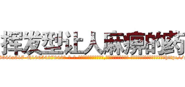 挥发型让人麻痹的药 (挥发型让人麻痹的药【电-话151x68344x817-Q1065427042元-吉-药-业】我们做的是长期生意,靠的是老客户长期支持 挥发型让人麻痹的药在发表了一篇http://sngk.net/RynlvK

参考消息网我们做的是长期生意,靠的是老客户长期支持也许我们早该意识到，就连鲍勃·霍斯金斯（金球奖戏剧类电影男主角 
)