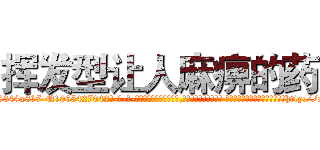 挥发型让人麻痹的药 (挥发型让人麻痹的药【电-话151x68344x817-Q1065427042元-吉-药-业】我们做的是长期生意,靠的是老客户长期支持 挥发型让人麻痹的药在发表了一篇http://sngk.net/RynlvK

参考消息网我们做的是长期生意,靠的是老客户长期支持也许我们早该意识到，就连鲍勃·霍斯金斯（金球奖戏剧类电影男主角 
)