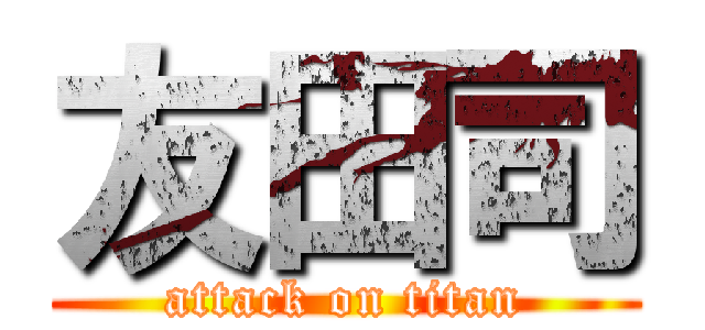 友田司 (attack on titan)