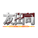 友田司 (attack on titan)