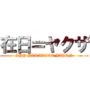 在日＝ヤクザ (SPY PARADICE JAPAN)