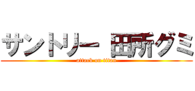 サントリー 田所グミ (attack on titan)