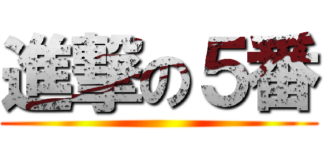 進撃の５番 ()