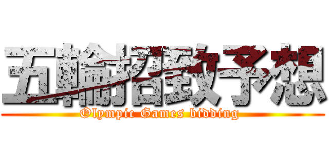 五輪招致予想 (Olympic Games bidding )