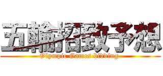 五輪招致予想 (Olympic Games bidding )