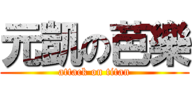 元凱の芭樂 (attack on titan)