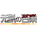 元凱の芭樂 (attack on titan)
