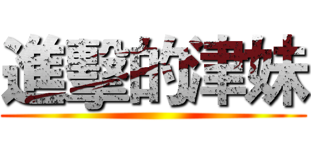 進擊的津妹 ()