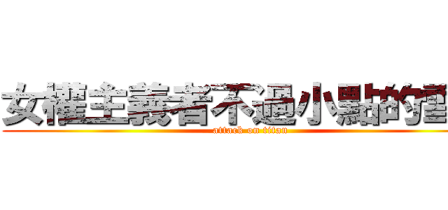 女權主義者不過小點的雪天 (attack on titan)