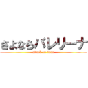 さよならバレリーナ (attack on titan)