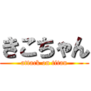 きこちゃん (attack on titan)