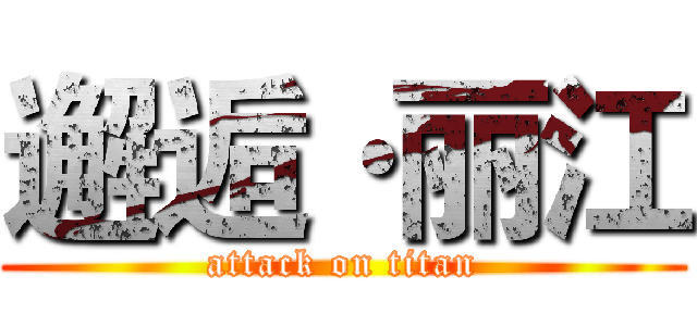 邂逅·丽江 (attack on titan)