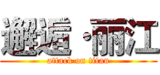 邂逅·丽江 (attack on titan)