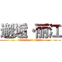 邂逅·丽江 (attack on titan)