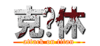 克终休 (attack on titan)