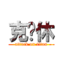 克终休 (attack on titan)