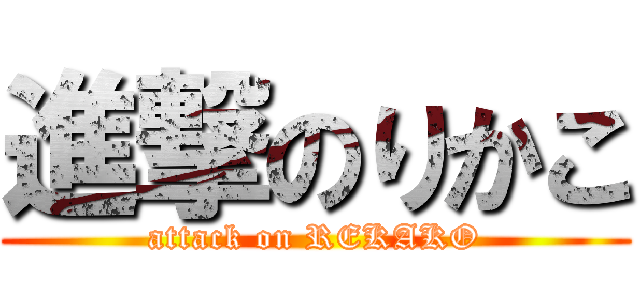 進撃のりかこ (attack on REKAKO)