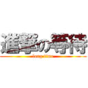 進撃の等待 (long time)