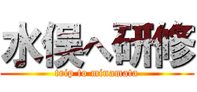 水俣へ研修 (trip to minamata)