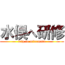 水俣へ研修 (trip to minamata)