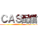 ＣＡＳ配信 (コメントしてね！！)