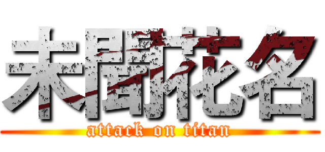 未聞花名 (attack on titan)