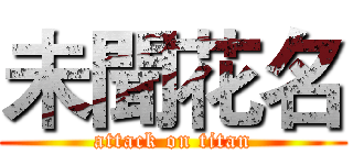 未聞花名 (attack on titan)