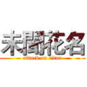 未聞花名 (attack on titan)