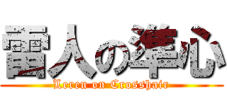 雷人の準心 (Leren on Crosshair)