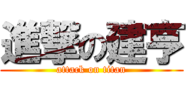 進撃の建亨 (attack on titan)