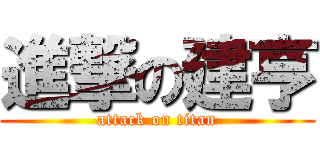 進撃の建亨 (attack on titan)
