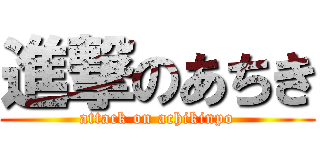 進撃のあちき (attack on achikinpo)