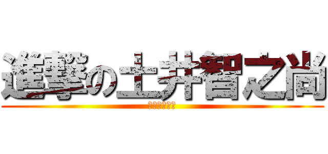 進撃の土井智之尚 (体罰を許すな)