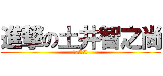 進撃の土井智之尚 (体罰を許すな)