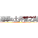 進撃の土井智之尚 (体罰を許すな)
