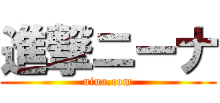 進撃ニーナ (nina.com)