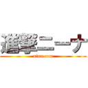 進撃ニーナ (nina.com)