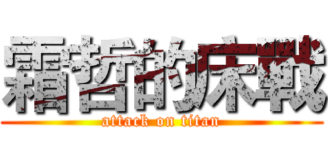 霜哲的床戰 (attack on titan)