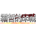 霜哲的床戰 (attack on titan)