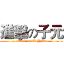 進擊の子元 (attack on Zi Yuan)