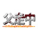 父走中 (RUN FOR GIFT)